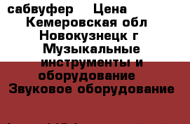 ACV BTA-12 сабвуфер  › Цена ­ 3 000 - Кемеровская обл., Новокузнецк г. Музыкальные инструменты и оборудование » Звуковое оборудование   